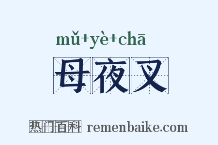 母夜叉是什么意思的图片